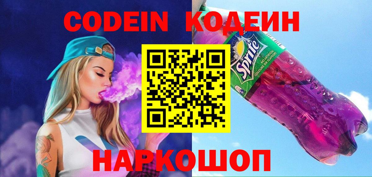 Кодеиновый сироп Lean Purple Drank  Вход с VPN  Артёмовский 